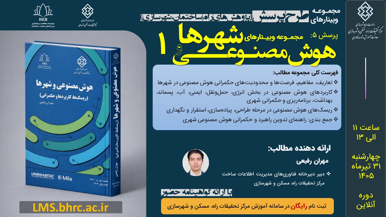 پرسش 5 : هوش مصنوعی و شهرها - چهارشنبه 31 تیرماه 1405